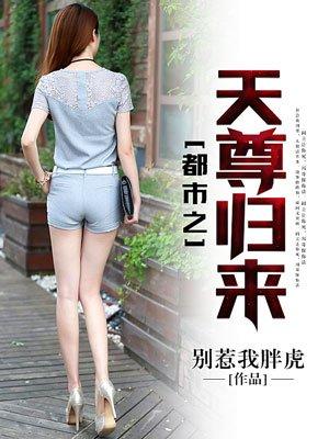 都市之仙尊归来天俊