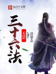 天罡三十六法是元始