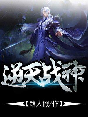 逆天战神免费
