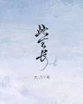 此生长 月下桑