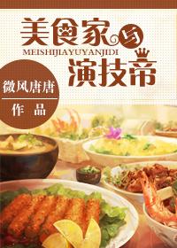 美食家是谁的