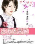 大女人