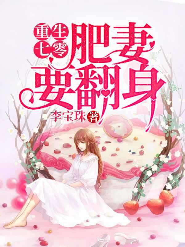 穿越七零她是肥妻悍妇全本免费