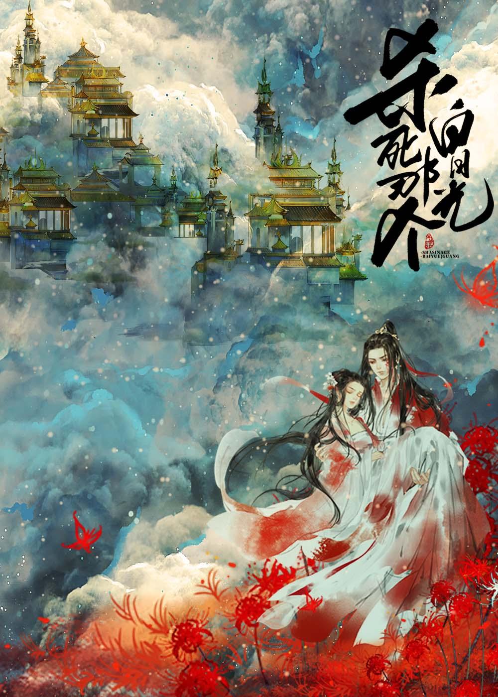杀死那个白月光女二