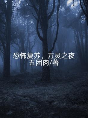 恐怖复苏未整改版