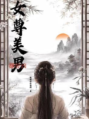 女尊之美男你别跑