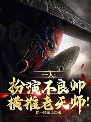 老天师和不良帅