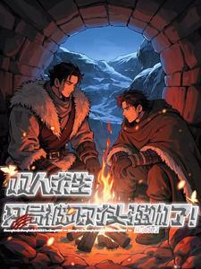 好玩的双人求生游戏