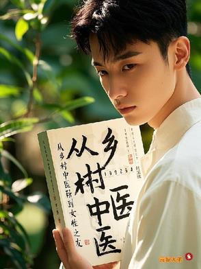 乡村中医师