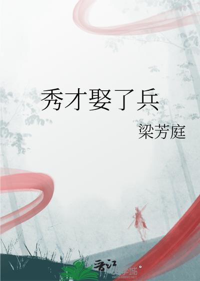 秀才娶了兵梁芳庭21章免费阅读