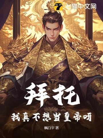 拜托我真没想和掌门谈恋爱