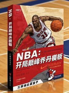 nba开局神级乔丹