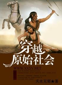 穿越原始社会 夭水无邪
