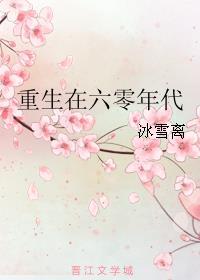 重生在六零年代水莲