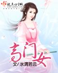 高门女婿的科举路