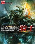 潘德如何自建骑士团