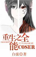 重生之全能少女免费阅读