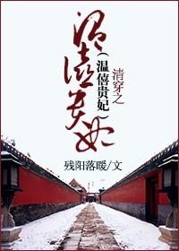 清穿之温僖贵妃尤尼丝