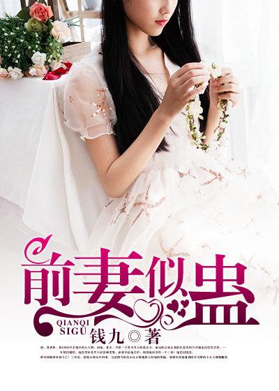 前妻似毒总裁难宠全文