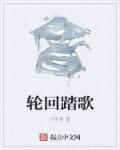 轮回曲子