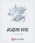 武道图书馆百度百科