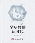 全球修炼时代