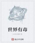 有毒的世界