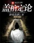 盖棺定论正确解释