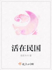 活在民国当顺民